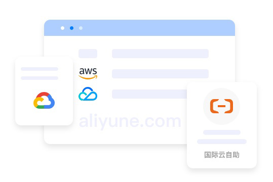 阿里云账号极速开通界面